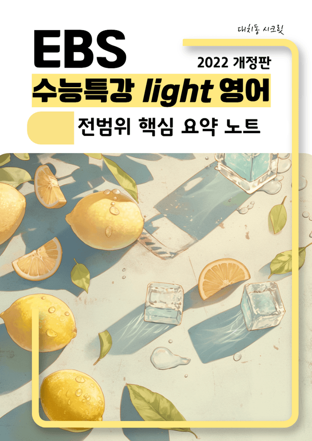 product-thumbImg-수능특강 라이트 영어 전범위 핵심 요약 노트