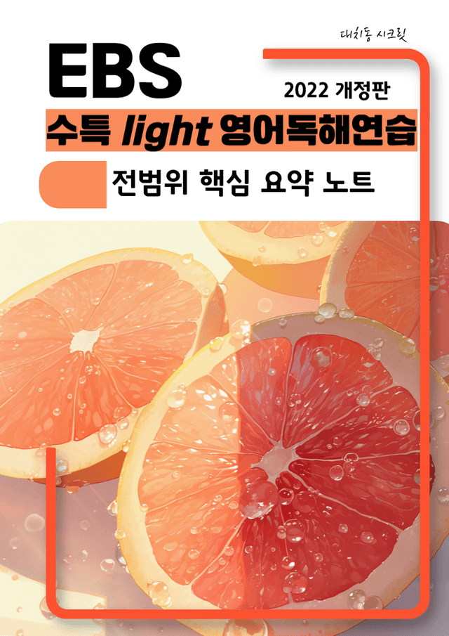 product-thumbImg-수특라이트 영어독해연습 전범위 핵심 요약노트