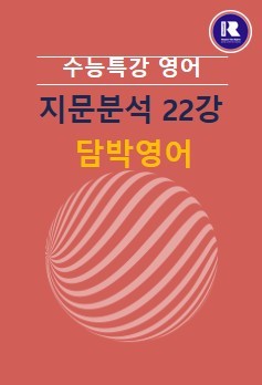 product-thumbImg-2026 수능특강 영어 FINAL 지문분석 22강 