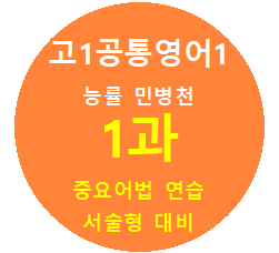 product-thumbImg-AloneEnglish_공통영어1 능률민_1과 중요어법 연습문제 서술형비