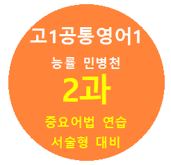 product-thumbImg-AloneEnglish_공통영어1 능률민_2과 중요어법_서술형대비