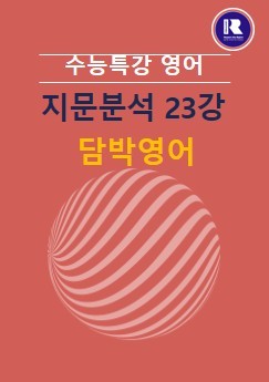 product-thumbImg-2026 수능특강 영어 FINAL 지문분석 23강