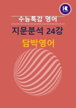 product-thumbImg-2026 수능특강영어 FINAL 지문분석  24강