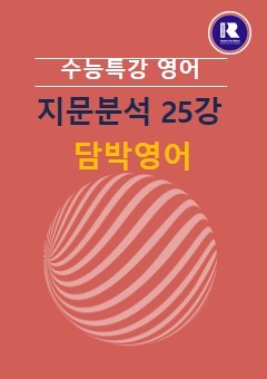 product-thumbImg-2026 수능특강영어 FINAL  지문분석 25강 (01~03)