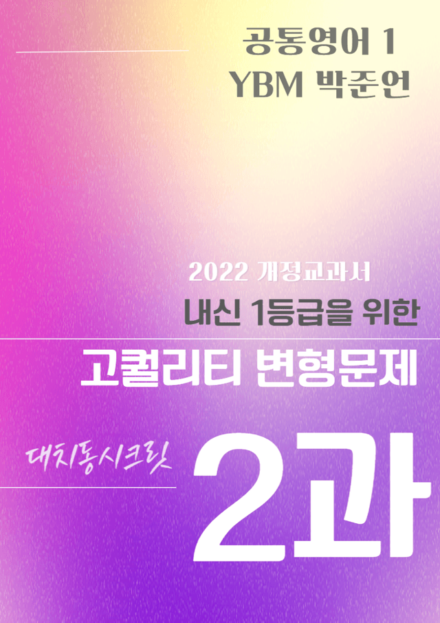 product-thumbImg-YBM 공통영어 1 (박) 2과 변형문제