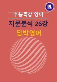 product-thumbImg-2026 수능특강 영어 FINAL 지문분석 26강 (01~03)