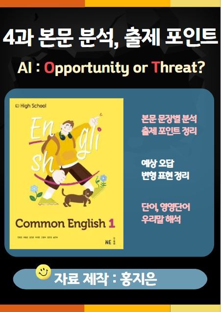 product-thumbImg-[고1] 능률(민병천) 공통영어1 4과 본문분석, 출제포인트
