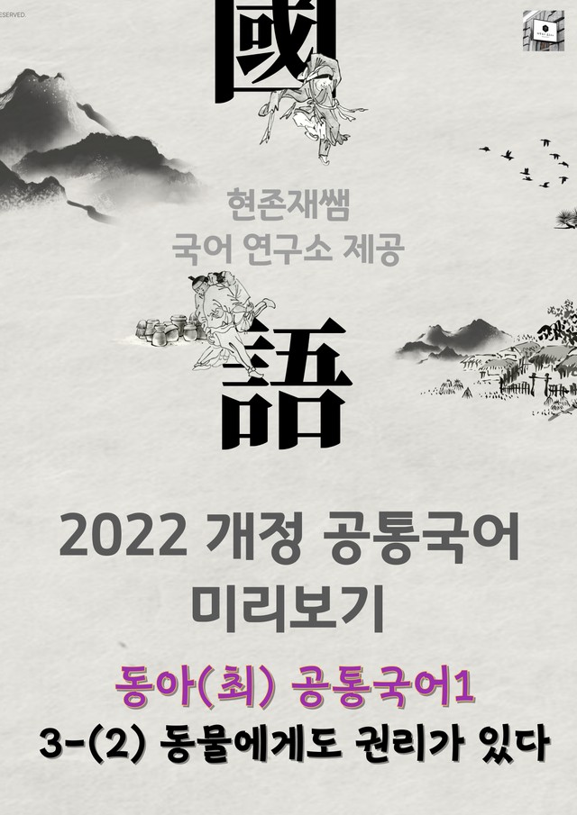 product-thumbImg-22개정_고등_공통국어1_동아(최)_3(2)_동물에게도 권리가 있다(전채