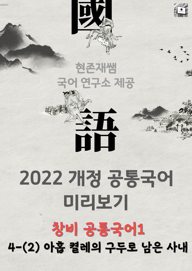 product-thumbImg-[22개정] 공통국어1 창비(최) 4(2) 아홉켤레의 구두로 남은 사내