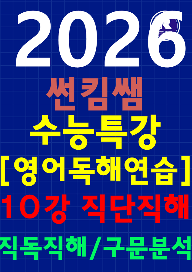 product-thumbImg-썬킴쌤 2026 수특 영어 [독해 연습] 10강 [직독직해+구문분석]
