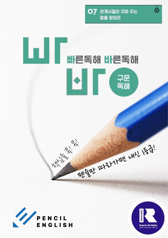 product-thumbImg-✏️ 빠바 구문독해 변형문제 완벽대비 07 관계사절 말을 찾아라