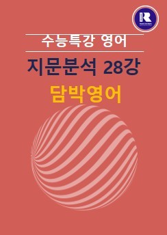 product-thumbImg-2026 수능특강 영어 FINAL 지문분석 28강(01~03)
