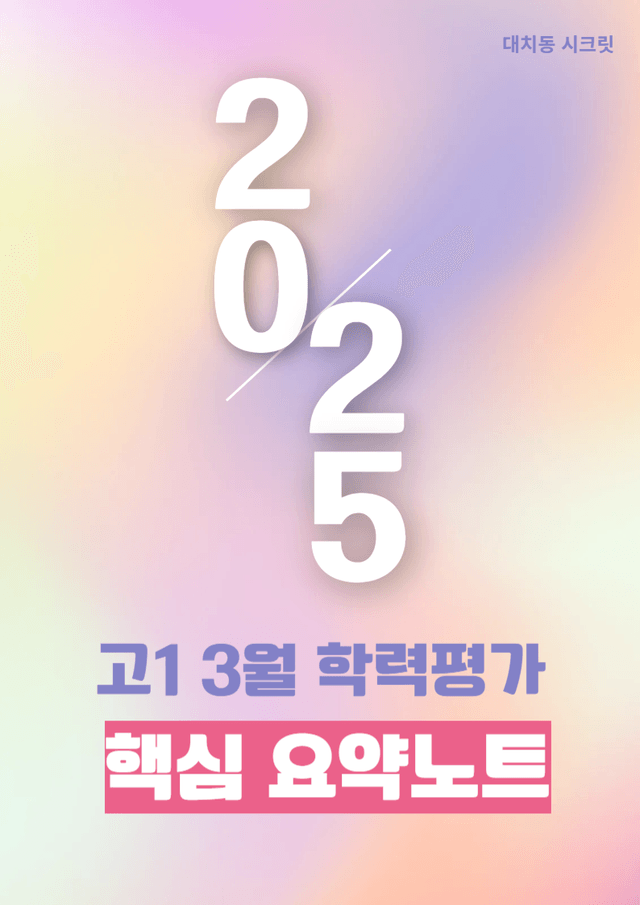 product-thumbImg-25년 3월 고1 핵심내용요약노트 + 어휘 및 표현의 문맥상 의미 해설