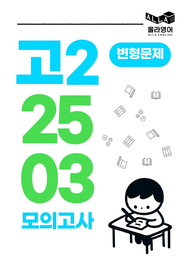 product-thumbImg-변형문제 고2 모의고사 2025년 3월