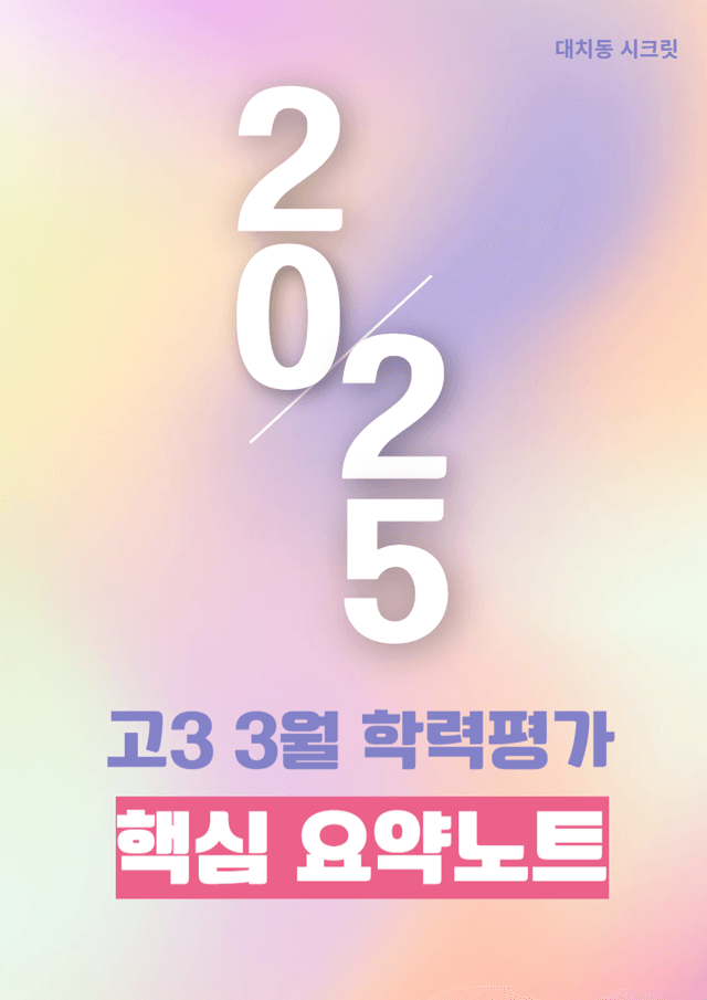 product-thumbImg-25년 3월 고3 핵심내용요약노트 + 어휘 및 표현의 문맥상 의미 해설