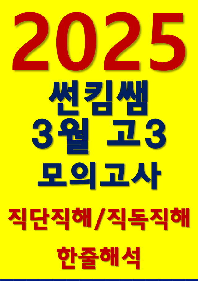 product-thumbImg-썬킴쌤 2025년 3월 고3 모의고사 [서울 교육청] [직독직해]