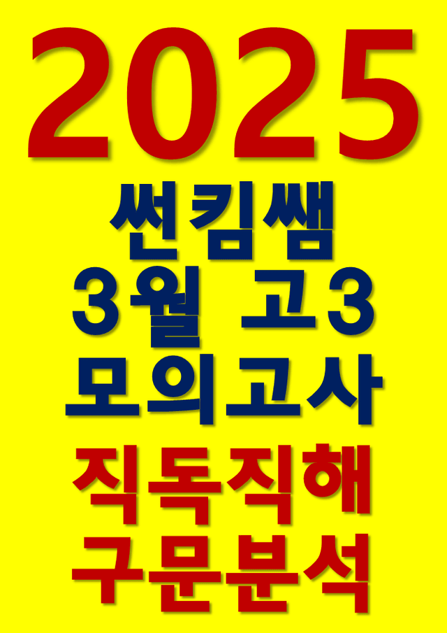 product-thumbImg-썬킴쌤 2025년 3월 고3 모의고사 [직독직해+구문분석]