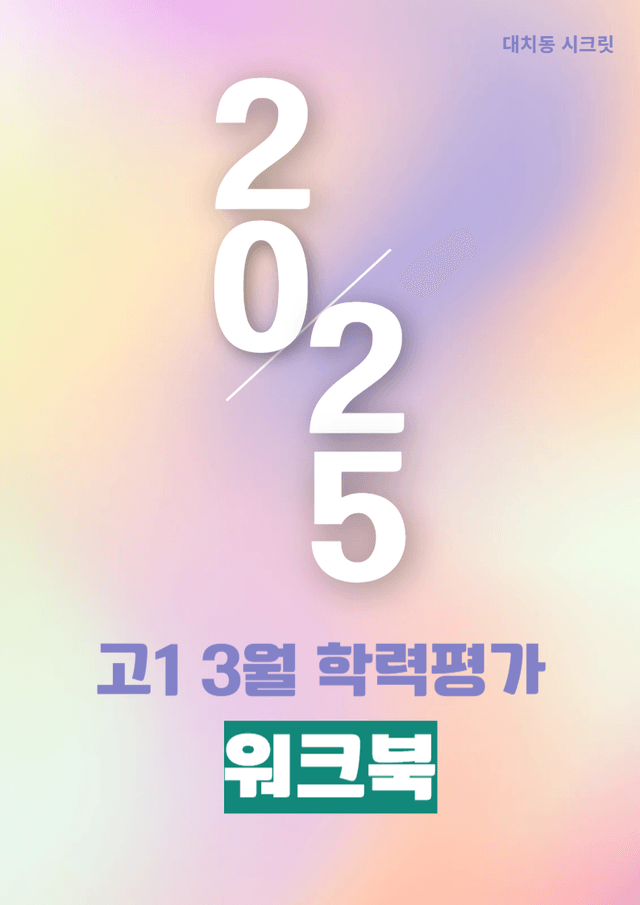 product-thumbImg-25년 3월 고1  완벽대비 깔끔 워크북 