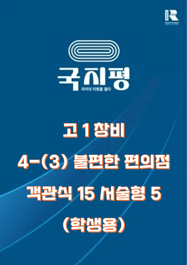 product-thumbImg-[창비] 4-(3) 불편한 편의점 객관식 15+ 서술형 5 (학생용) 