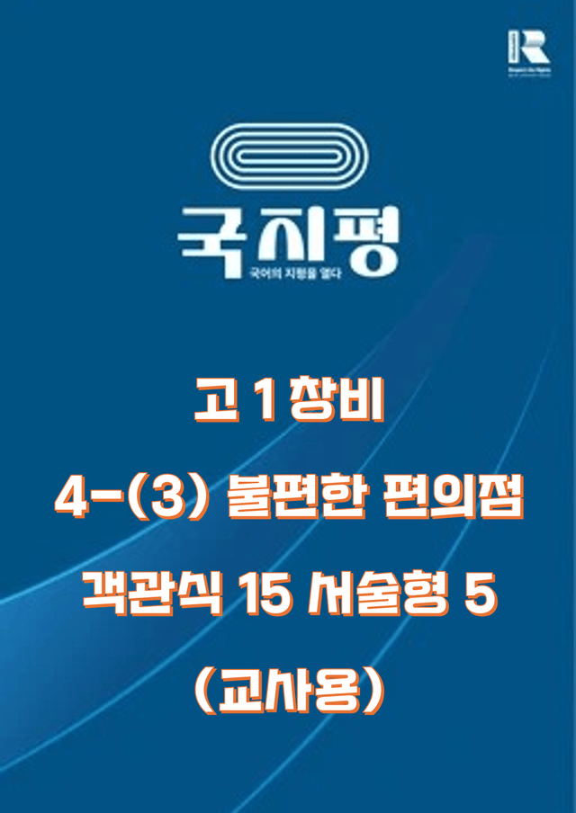 product-thumbImg-[창비] 4-(3) 불편한 편의점 객관식 15+ 서술형 5 (교사용) 