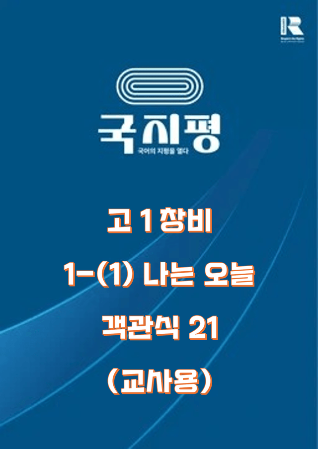 product-thumbImg-[창비] 1-(1) 나는 오늘 객관식 21문항 (교사용) 