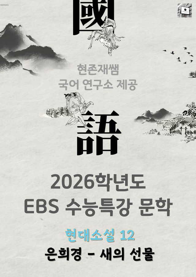 product-thumbImg-[2026 수능특강 문학] 현대소설 (11) 은희경-새의 선물_분석+문제