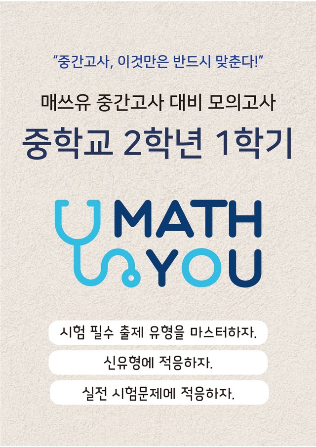 product-thumbImg-중학수학 2학년 1학기 중간고사 대비 모의고사 6~10회분