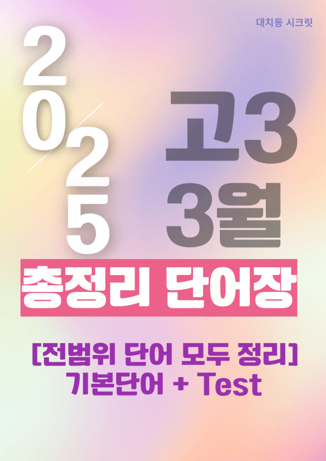product-thumbImg-[전범위]25년 3월 고3 총정리 단어장(기본단어+테스트)