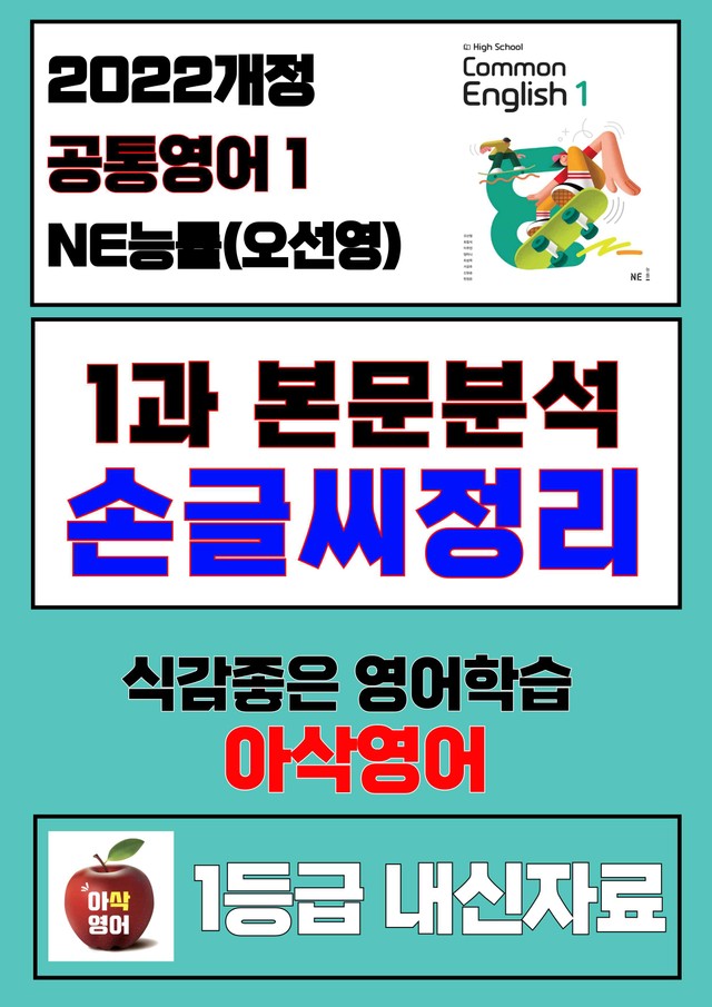 product-thumbImg-2022개정 공통영어1 NE능률(오선영) 1과 본문 손글씨정리-아삭영어
