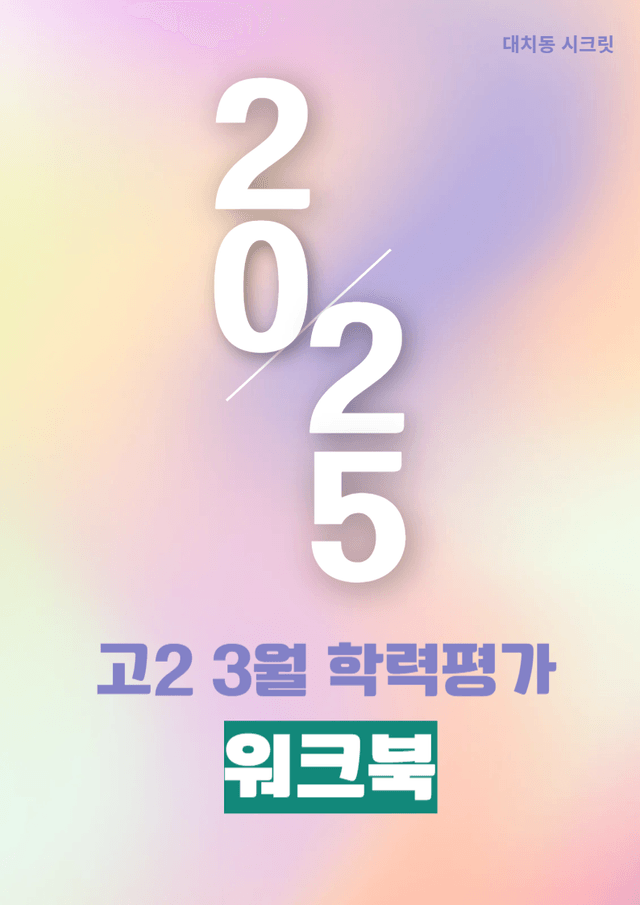 product-thumbImg-25년 3월 고2 완벽대비 깔끔 워크북
