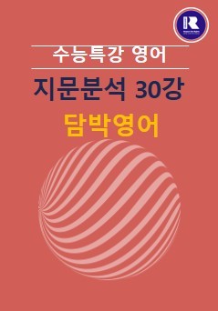 product-thumbImg-2026 수능특강 영어 FINAL 지문분석 30강 (01~03)
