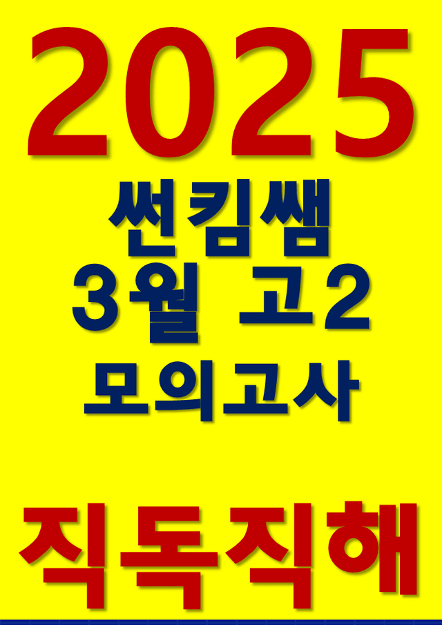 product-thumbImg-썬킴쌤 2025년 3월 고2 모의고사 [직독직해]