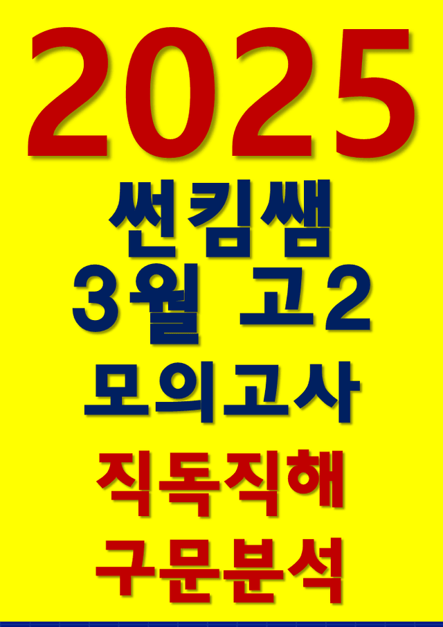 product-thumbImg-썬킴쌤 2025년 3월 고2 모의고사 [직독직해+구문분석]