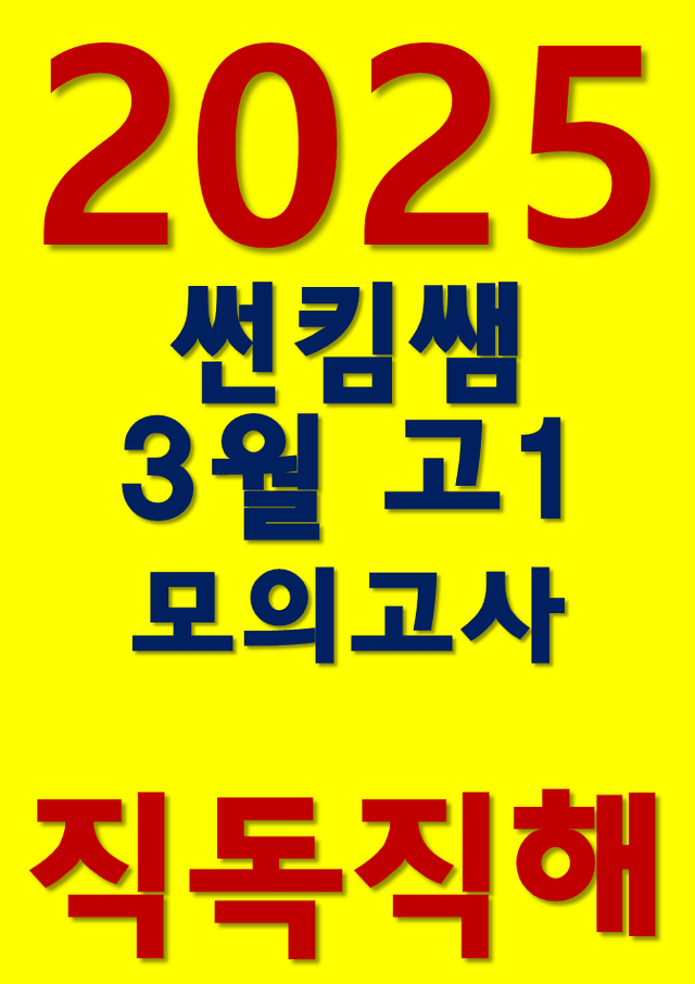 product-thumbImg-썬킴쌤 2025년 3월 고1 모의고사 [직독직해]
