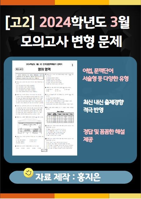 product-thumbImg-[고2] 2024.3월 모의고사 변형문제(147문제)