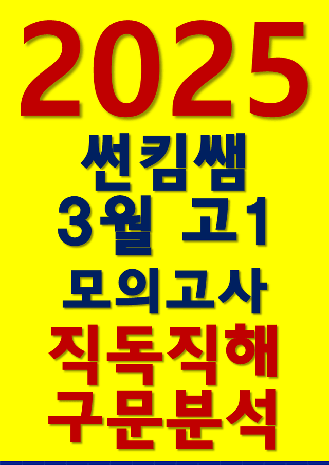 product-thumbImg-썬킴쌤 2025년 3월 고1 모의고사 [직독직해+구문분석]