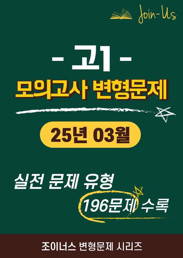 product-thumbImg-[조이너스] [고1 모의고사] 2025년 03월 (196문항)
