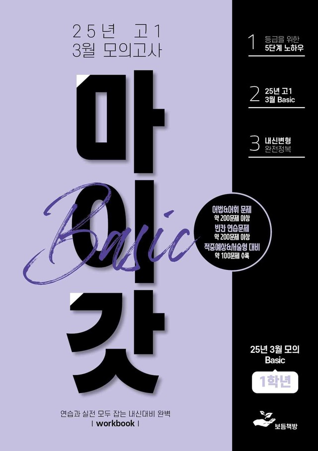 product-thumbImg-2025년 고1 3월 모의고사 워크북+변형문제(154제)