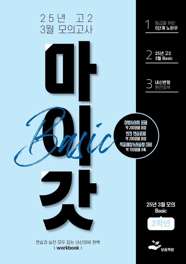 product-thumbImg-2025년 고2 3월 모의고사 워크북+변형문제(176제)