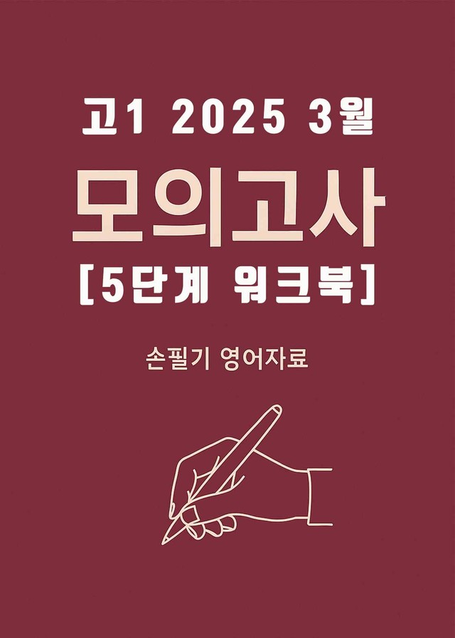 product-thumbImg-2025년 3월 고1 전국연합모의고사 (4단계 워크북)