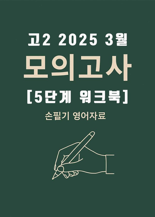 product-thumbImg-2025년 3월 고2 전국연합모의고사 (4단계 워크북)