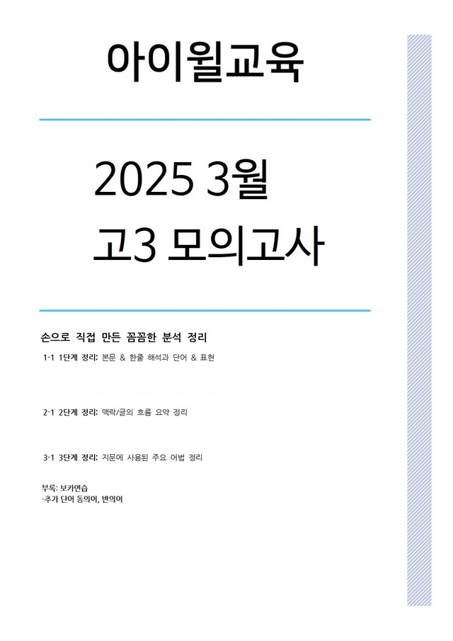 product-thumbImg-2025 고3 3월모의고사[24번~32번]본문분석+어휘 동의어 반의어