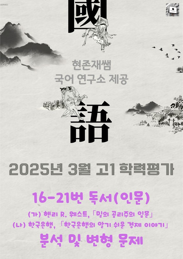 product-thumbImg-2025 3월 고1 학평 16-21, 독서 인문사회 복합 변형 문제