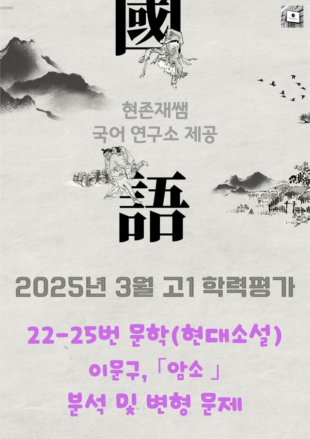product-thumbImg-2025 3월 고1 학평 22-25, 문학 현대소설 변형 문제