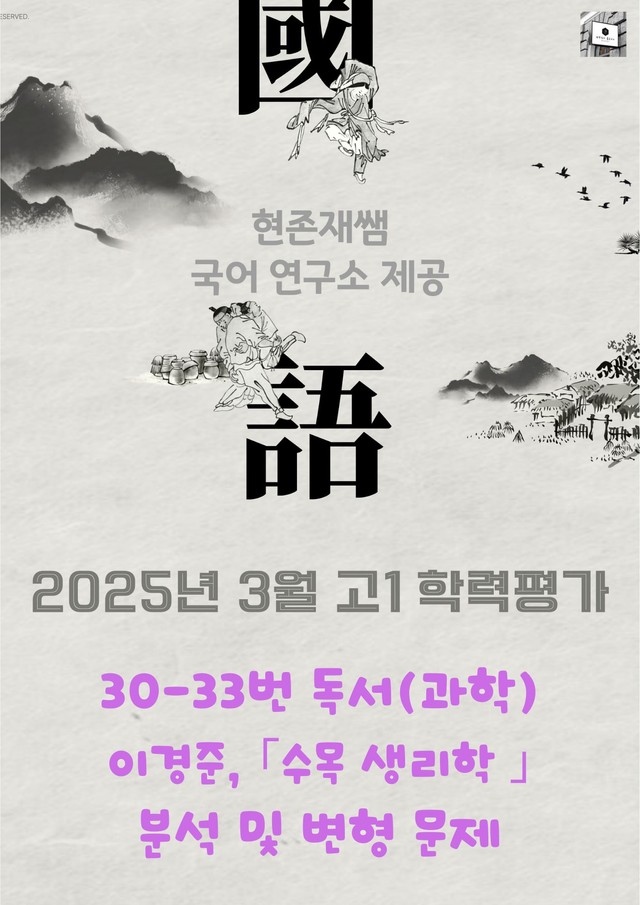 product-thumbImg-2025 3월 고1 학평 30-33, 독서 과학 변형 문제