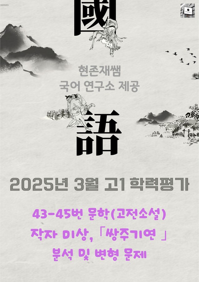 product-thumbImg-2025 3월 고1 학평 43-45 문학 고전소설 변형 문제