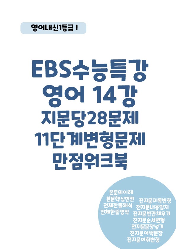 product-thumbImg-EBS 수능특강 영어 11단계변형문제워크북 14강