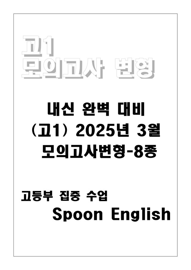 product-thumbImg-(고1) 2025년 3월 모고변형 최종마무리 - 160제