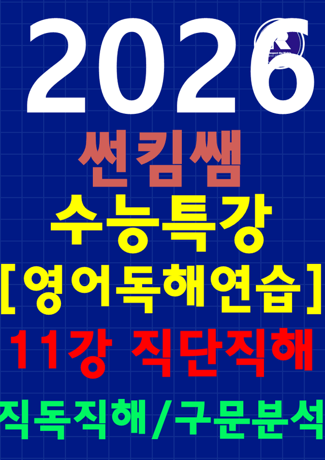 product-thumbImg-썬킴쌤 2026 수특 영어 [독해 연습] 11강 [직독직해+구문분석]