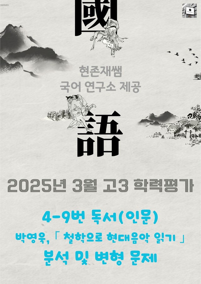 product-thumbImg-2025 3월 고3 학평 4-9, 독서 인문 주제통합 변형 문제